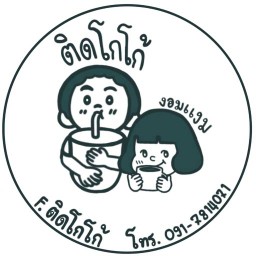 ติดโกโก้