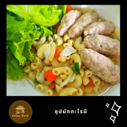 ซุปมักโรนี