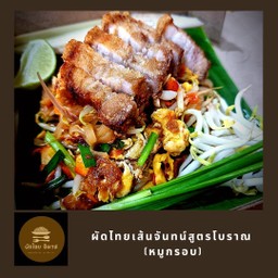 ผัดไทยไข่เป็ดเส้นจันทน์สูตรโบราณ ( หมูกรอบ )