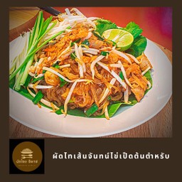 ผัดไทยไข่เป็ดเส้นจันทร์สูตรโบราณ