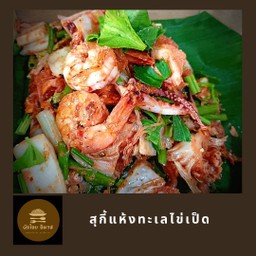 สุกี้แห้งทะเลไข่เป็ด