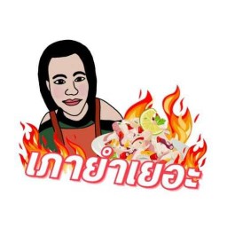 เภายำเยอะ เจ้าเก่าเจ้าเดิมหน้า 7-11ซอยท่าข้าม 16