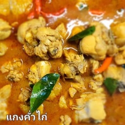 แกงคั่วไก่