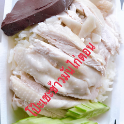 ข้าวมันไก่ต้มพิเศษ