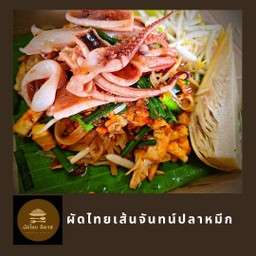 ผัดไทยไข่เป็ดปลาหมึก (เส้นจันทน์)