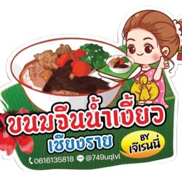 ขนมจีนน้ำเงี้ยว เชียงราย(By สาวเหนือ)