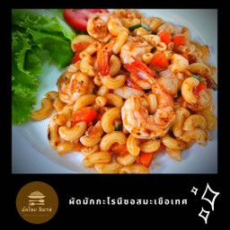 ผัดมักโรนีซอสมะเขือเทศ