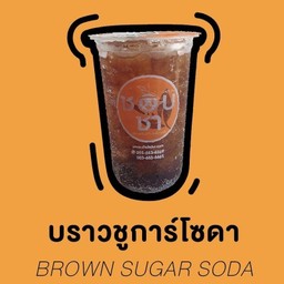 บราวน์ชูการ์ โซดา
