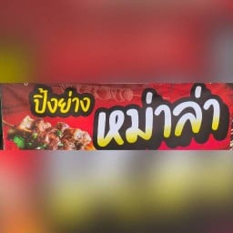 ปิ้งย่าง หม่าล่า ราชภัฏนครปฐม