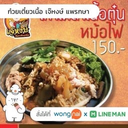 เกาเหลาเนื้อหม้อไฟ