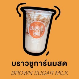 บราวน์ชูการ์ นมสด