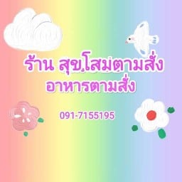 ร้านสุขโสมตามสั่ง