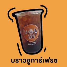 บราวน์ชูการ์