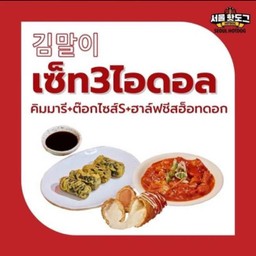 เซ็ต3ไอดอล[คิมมารี4ชิ้น+ฮาล์ฟชีส+ต็อกปกกี S]