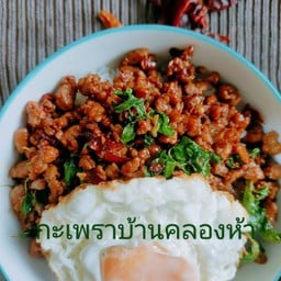 กะเพราบ้านคลองห้า