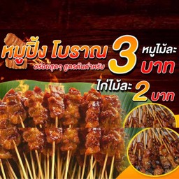 หมูปิ้ง 3 บาทสูตรโบราณ สาขาลาดกระบัง