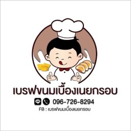 เบรฟขนมเบื้อง เนยกรอบ(ตลาดแดง)