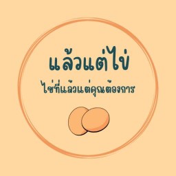 เจ่เจ้ขนมจีบ