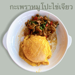 ข้าวกะเพราหมูชิ้นโปะไข่เจียว
