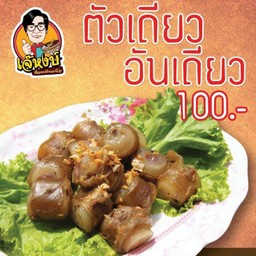 ตัวเดียว อันเดียว