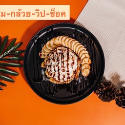 โรตีหนานุ่มกล้วย+วิป+ช็อคโกแลต