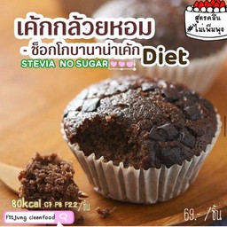 เค้กกล้วยช็อก