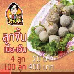 ลูกชิ้นเนื้อ