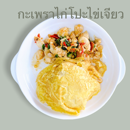 ข้าวกะเพราไก่โปะไข่เจียว