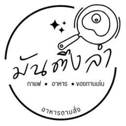 หลงกะเพรา พ่อขุน