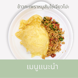 ข้าวกะเพราหมูสับโปะไข่เจียว