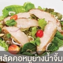 สลัดคอหมูย่างจิ้มแจ่ว