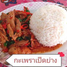 ผัด กะเพรา เป็ด ย่าง