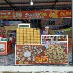 วัฒนา ติ่มซำ ตรัง