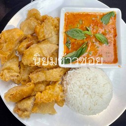ข้าวพริกแกงหมูทอด