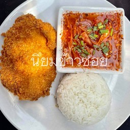 ข้าวยำปลาทอดแซ่บ