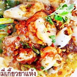 เกี๊ยวยักยำแห้งทะเล