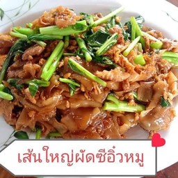 ผัด ซี อิ๋ว  (โปรดเลือกเนื้อสัตว์ )