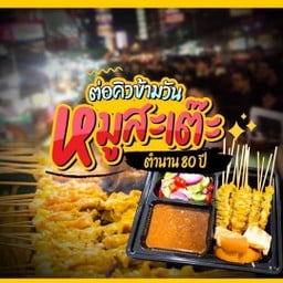 หมูสะเต๊ะ ไซด์ XXL