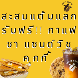 สมาชิก Craft card รับสิทธิ์สะสมแต้ม ฟรี