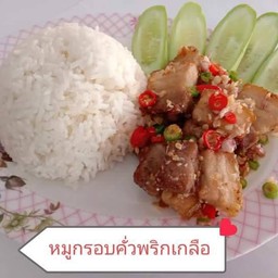 คั่ว พริก เกลือ (โปรดเลือกเนื้อสัตว์ )