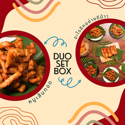 Duo set 3 (หมูเส้นทอด)
