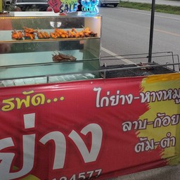 ไก่ย่างน้องแบมแบมบ้านเอ็ง