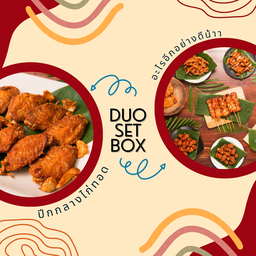 Duo set 6 (ปีกกลางไก่ทอด)