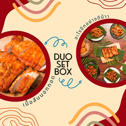 Duo set 2 (เนื้อสันนอกทอด)