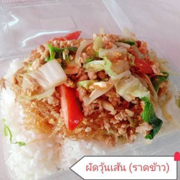 ผัด วุ้น เส้น ( เลือกตามใจชอบ)