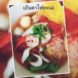ก๋วยเตี๋ยวเย็นตาโฟทะเล