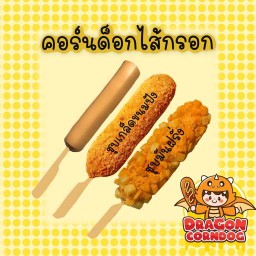 Dragon Corndog สาขาบ้านกล่อมพิรุณ บ้านกล่อมพิรุณ