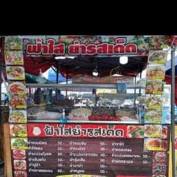 ร้าน ยำฟ้าใส รสเด็ด ตลาดทิพย์เกสร