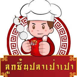 ลูกชิ้นปลาแท้เป่าเปา ต้นตำรับ