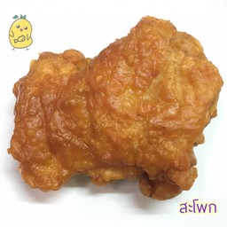 สะโพกเนื้อนุ่ม กรอบนอกฉ่ำใน